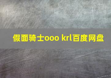 假面骑士ooo krl百度网盘